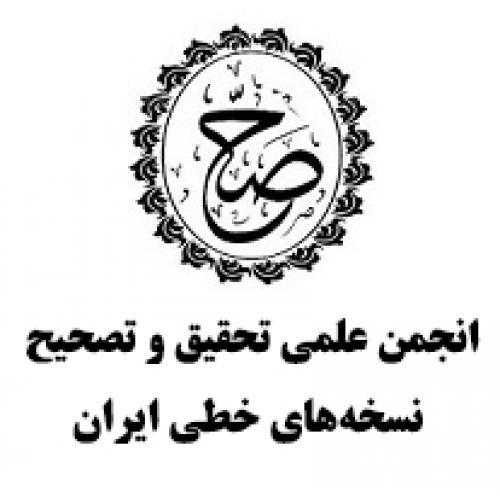 انجمن علمی تحقیق و تصحیح نسخه های خطی ایران