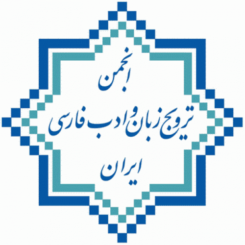انجمن ترویج زبان و ادب فارسی